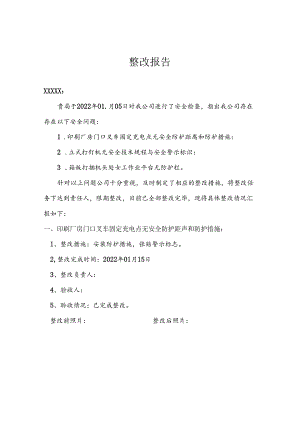 隐患整改报告.docx