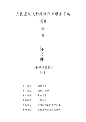 医院飞秒维修保养服务采购项目招标文件.docx