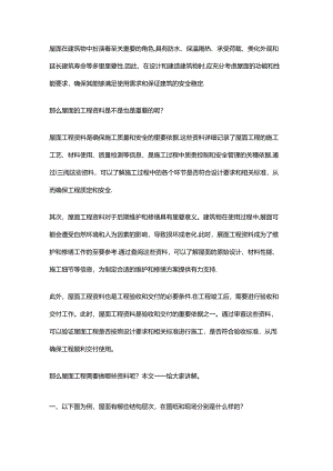 建筑屋面工程需要做哪些资料.docx