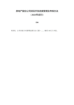 房地产股份公司项目开发进度管理及考核办法.docx