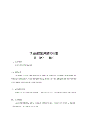 02研发项目经理素质模型与任职资格标准.docx