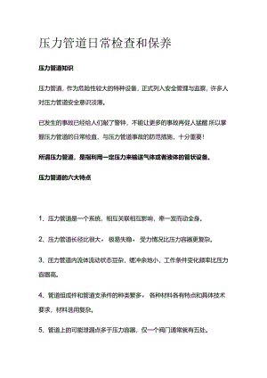 压力管道日常检查和保养全套.docx