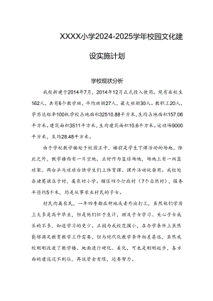 小学2024-2025学年校园文化建设实施计划.docx