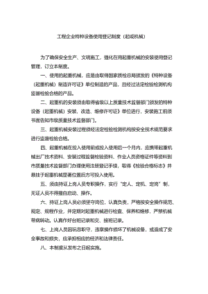 工程企业特种设备使用登记制度（起重机械）.docx