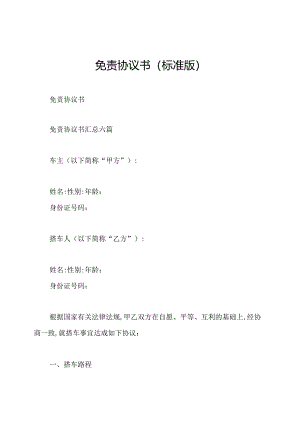 免责协议书(标准版).docx