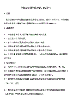 火锅汤料检验规范（试行）.docx