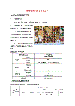 套管交接试验作业指导书.docx
