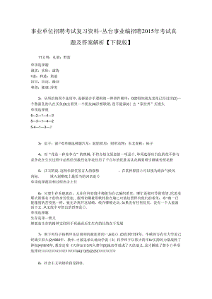 事业单位招聘考试复习资料-丛台事业编招聘2015年考试真题及答案解析【下载版】.docx