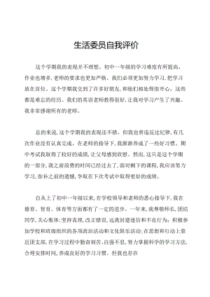 生活委员自我评价.docx