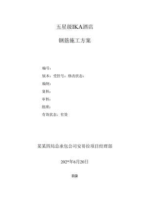 钢筋施工方案.docx