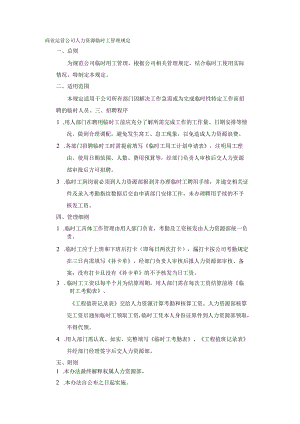 商业运营公司人力资源临时工管理规定.docx