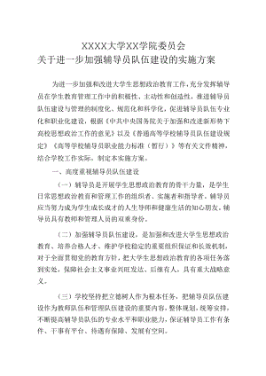 大学学院委员会关于进一步加强辅导员队伍建设的实施方案.docx