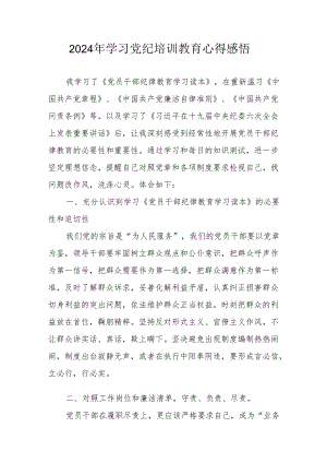 党员干部学习2024年党纪专题培训教育个人心得体会 合计7份.docx