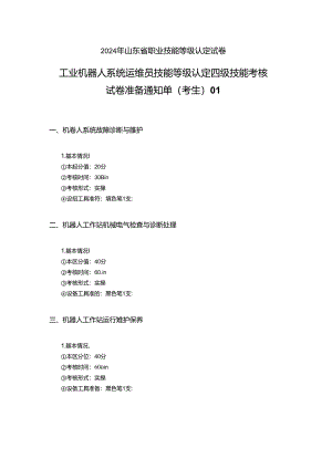 2024年山东省职业技能等级认定试卷 真题 工业机器人系统运维员 四级技能考核试卷准备通知单（考生）.docx