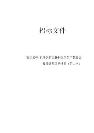 职场创新班2024级学员产教融合技能课程采购项目（第二次）招标文件.docx