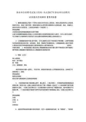 事业单位招聘考试复习资料-丛台2017年事业单位招聘考试真题及答案解析【整理版】_1.docx