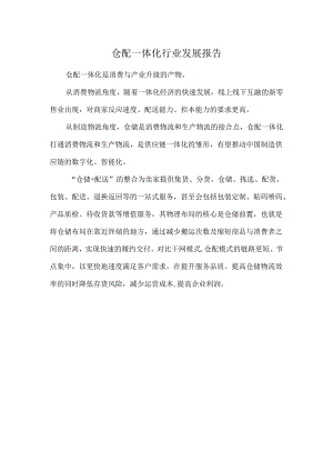 仓配一体化行业发展报告.docx