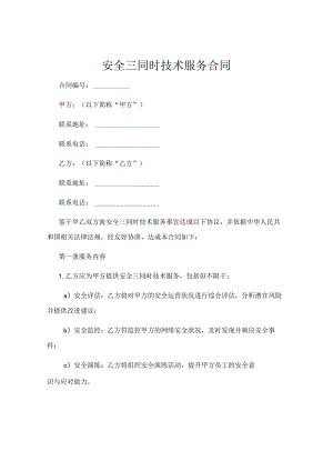 安全三同时技术服务合同.docx