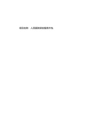 文成县人民医院保安服务外包招标文件.docx