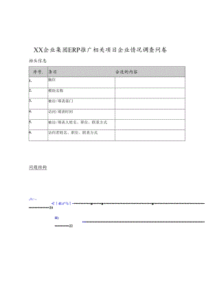 某集团ERP推广项目的情况调查问卷.docx