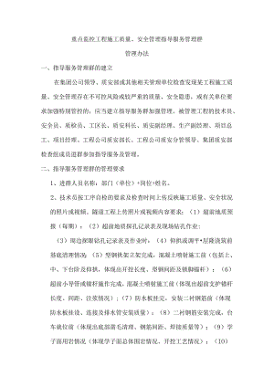 重点监控工程指导服务群管理办法.docx