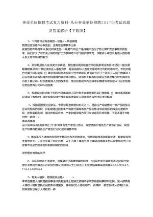 事业单位招聘考试复习资料-丛台事业单位招聘2017年考试真题及答案解析【下载版】_2.docx