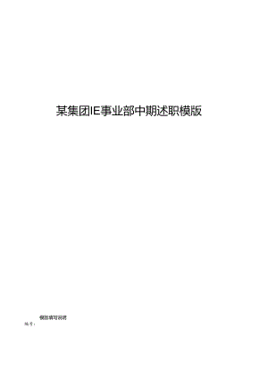 某集团IE事业部中期述职模版.docx
