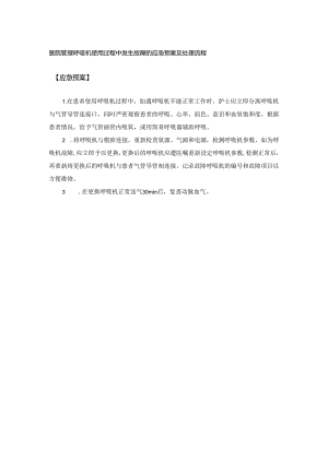 医院管理呼吸机使用过程中发生故障的应急预案及处理流程.docx