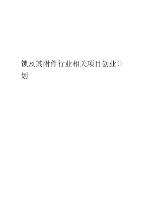 锁及其附件行业相关项目创业计划书.docx