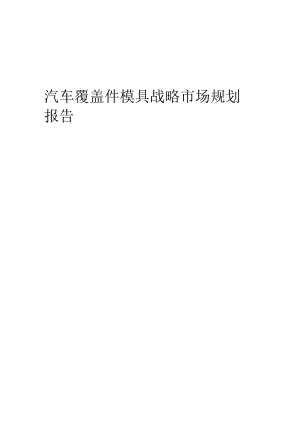 汽车覆盖件模具战略市场规划报告.docx