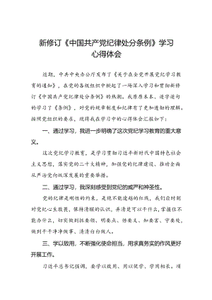 2024新版中国共产党纪律处分条例学习心得体会发言稿十五篇.docx