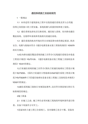 通信系统施工及验收规范.docx