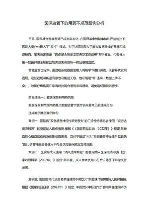 医保监管下的用药不规范案例分析.docx
