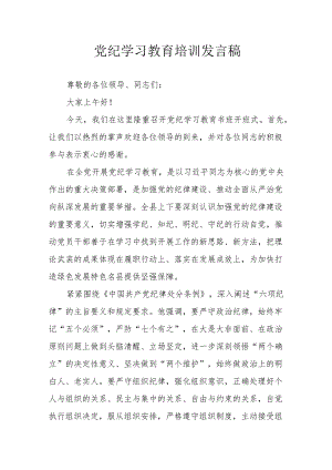 开展2024年党纪学习教育培训发言稿 合计7份.docx