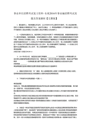 事业单位招聘考试复习资料-东坡2016年事业编招聘考试真题及答案解析【完整版】_2.docx