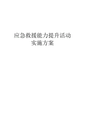 应急救援能力提升活动实施方案（2022）.docx