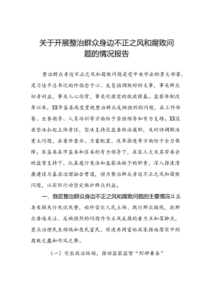 2024年关于整治群众身边不正之风和腐败问题工作的情况报告9篇.docx