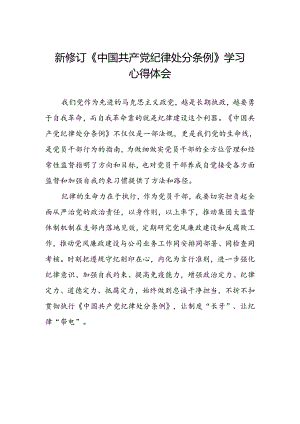 国有企业学习2024版中国共产党纪律处分条例心得体会三篇.docx