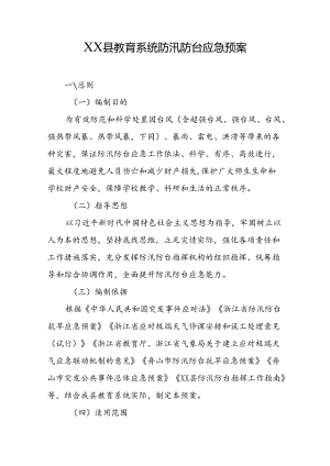 县教育系统防汛防台应急预案.docx
