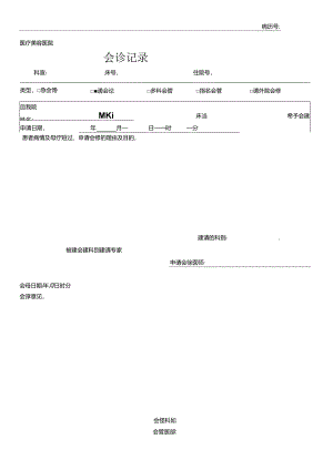 医疗机构医院病患会诊记录.docx