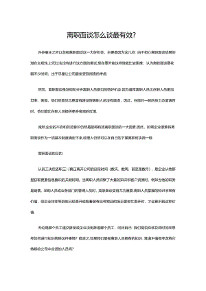 离职面谈怎么谈最有效？.docx