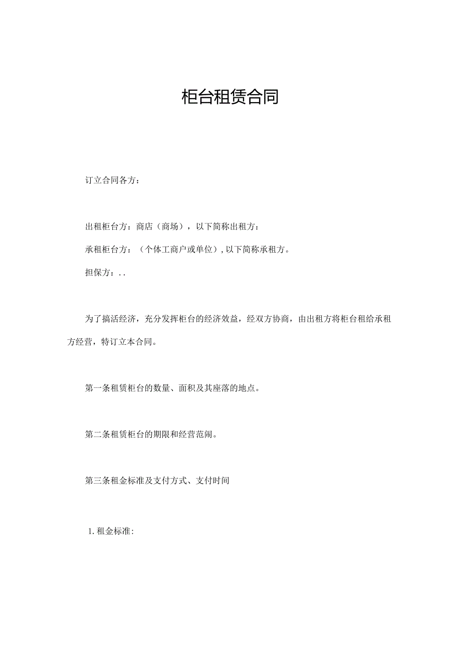 柜台租赁合同.docx_第1页
