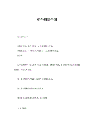 柜台租赁合同.docx