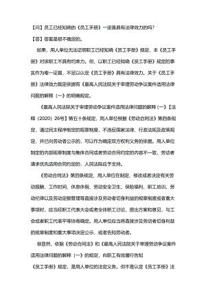 员工已经知晓的《员工手册》一定是具有法律效力的吗？.docx
