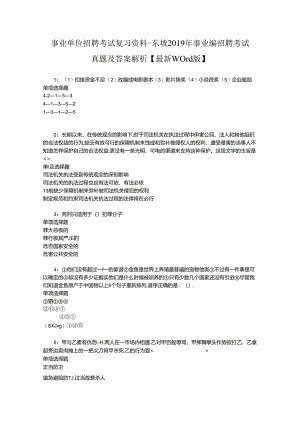 事业单位招聘考试复习资料-东坡2019年事业编招聘考试真题及答案解析【最新word版】_1.docx