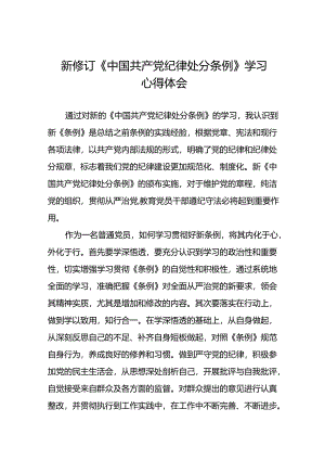学习新修订《中国共产党纪律处分条例》心得体会三十篇.docx