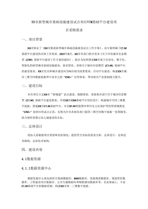 XX市新型城市基础设施建设试点项目-CIM基础平台建设项目采购需求.docx