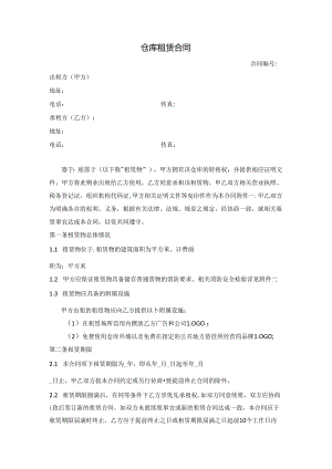 库房租赁合同.docx