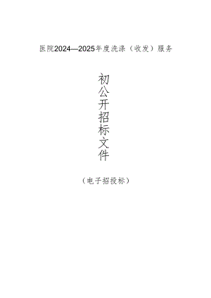 医院2024-2025年度洗涤（收发）服务项招标文件.docx