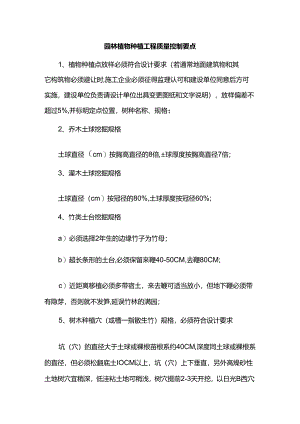 园林植物种植工程质量控制要点.docx
